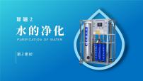 人教版九年级上册课题2 水的净化教学ppt课件