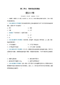 人教版九年级化学上册尖子生选拔卷第三单元物质构成的奥秘(提分小卷)-【单元测试】(原卷版+解析)