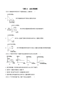 中考化学真题分项汇编(全国通用)(第02期)专题18坐标图像题(原卷版+解析)