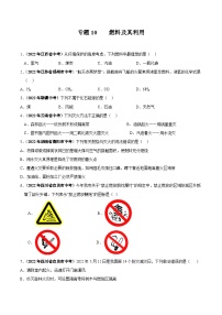 中考化学真题分项汇编(全国通用)(第01期)专题10燃料及其利用(原卷版+解析)