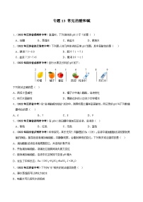 中考化学真题分项汇编(全国通用)(第01期)专题13常见的酸和碱(原卷版+解析)