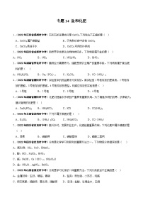 中考化学真题分项汇编(全国通用)(第01期)专题14盐和化肥(原卷版+解析)