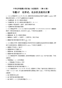 中考化学真题分项汇编(全国通用)(第03期)专题07化学式、化合价及相关计算(原卷版+解析)