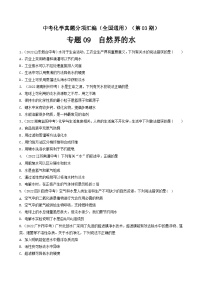 中考化学真题分项汇编(全国通用)(第03期)专题09自然界的水(原卷版+解析)