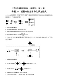 中考化学真题分项汇编(全国通用)(第03期)专题10质量守恒定律和化学方程式(原卷版+解析)