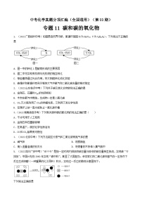 中考化学真题分项汇编(全国通用)(第03期)专题11碳和碳的氧化物(原卷版+解析)