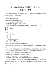 中考化学真题分项汇编(全国通用)(第03期)专题14溶液(原卷版+解析)