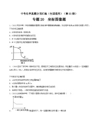 中考化学真题分项汇编(全国通用)(第03期)专题20坐标图像题(原卷版+解析)