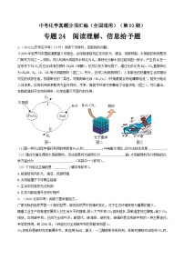 中考化学真题分项汇编(全国通用)(第03期)专题24阅读理解、信息给予题(原卷版+解析)