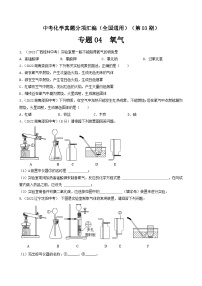 中考化学真题分项汇编(全国通用)(第03期)专题04氧气(原卷版+解析)