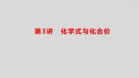 2024广西中考复习 通用版化学 教材基础复习 板块二  第3讲　化学式与化合价 课件