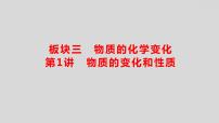 2024广西中考复习 通用版化学 教材基础复习 板块三  第1讲　物质的变化和性质 课件