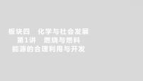 2024广西中考复习 通用版化学 教材基础复习 板块四  第1讲　燃烧与燃料　能源的合理利用与开发 课件