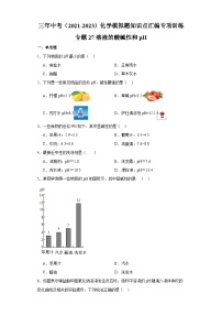 专题27 溶液的酸碱性和pH-三年中考（2021-2023）化学模拟题知识点汇编专项训练