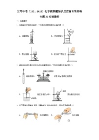 专题33 实验操作-三年中考（2021-2023）化学模拟题知识点汇编专项训练