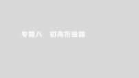 2024广西中考复习 通用版化学 热考专题突破 专题八　初高衔接题 课件