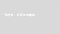 2024广西中考复习 通用版化学 热考专题突破 专题九　科普类阅读题 课件