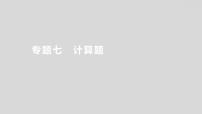 2024广西中考复习 通用版化学 热考专题突破 专题七　计算题 课件