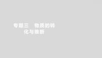 2024广西中考复习 通用版化学 热考专题突破 专题三　物质的转化与推断 课件