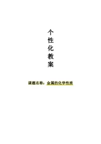 初中化学人教版九年级下册课题 2 金属的化学性质教案