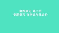 2024中考一轮复习 鲁教版化学 教材基础复习 第四单元 第二节　专题复习 化学式与化合价 课件