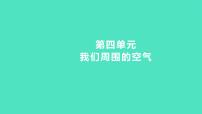 2024中考一轮复习 鲁教版化学 教材基础复习 第四单元　我们周围的空气 课件