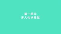 2024中考一轮复习 鲁教版化学 教材基础复习 第一单元　步入化学殿堂 课件