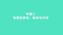 2024中考一轮复习 鲁教版化学 热考专题 专题二　物质的鉴别、除杂与共存 课件