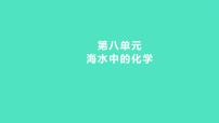 2024中考一轮复习 鲁教版化学 教材基础复习 第八单元　海水中的化学 课件