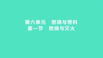 2024中考一轮复习 鲁教版化学 教材基础复习 第六单元 第一节　燃烧与灭火 课件