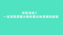 初中化学人教版九年级下册实验活动5 一定溶质质量分数的氯化钠溶液的配制图文ppt课件