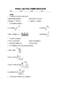 贵州省2024届九年级上学期期末模拟化学试卷(含答案)