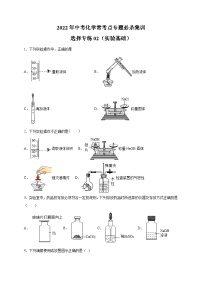 选择专练02（实验基础35题）-2022年中考化学常考点专题必杀集训（人教版）