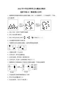 选择专练05（微观图示分析20题）-2022年中考化学常考点专题必杀集训（人教版）