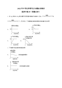 选择专练09（图像分析40题）-2022年中考化学常考点专题必杀集训（人教版）