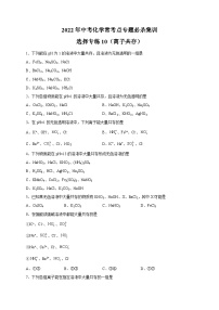 选择专练10（离子共存20题）-2022年中考化学常考点专题必杀集训（人教版）