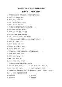 选择专练11（物质鉴别25题）-2022年中考化学常考点专题必杀集训（人教版）