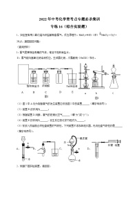 专练16（综合实验25题）-2022年中考化学常考点专题必杀集训（人教版）