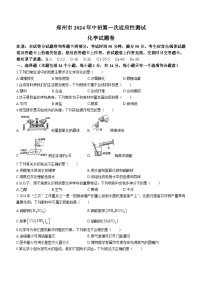 2024年河南省郑州市中考第一次适应性测试化学试卷