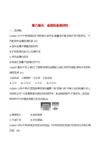 2023-2024 人教版化学 中考一轮复习 第八单元　金属和金属材料 提高练习