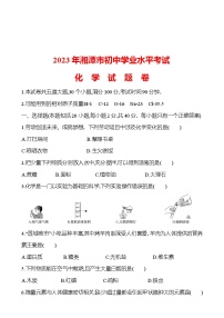 2023-2024 人教版化学 中考一轮复习 2023年湘潭市初中学业水平考试 提高练习 （带答案）