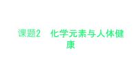 人教版九年级下册课题2 化学元素与人体健康背景图课件ppt