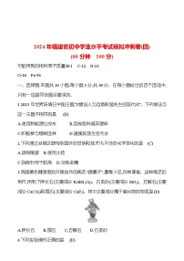 2023-2024 人教版化学 福建中考一轮复习 2024年福建省初中学业水平考试模拟冲刺卷(四) 专题练习