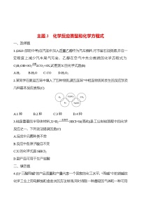 2023-2024 人教版化学 福建中考一轮复习 板块三　主题3　化学反应类型和化学方程式 专题练习