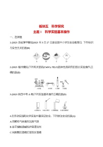 2023-2024 人教版化学 福建中考一轮复习 板块五　主题1　科学实验基本操作 专题练习