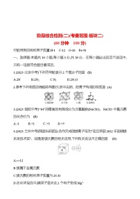 2023-2024 人教版化学 福建中考一轮复习 阶段综合检测(二)(考查范围：板块二) 专题练习