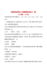 2023-2024 人教版化学 福建中考一轮复习 阶段综合检测(三)(考查范围：板块三、四) 专题练习