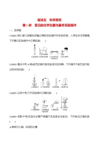 2023-2024 人教版化学 贵州中考一轮复习 板块五 第1讲　常见的化学仪器与基本实验操作 提高练习