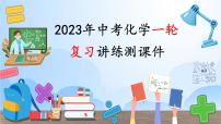 最新中考化学一轮复习讲练测课件+综合检测（人教版）  第08单元  金属和金属材料（课件）