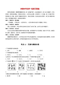 最新中考化学一轮复习举一反三系列  专题12 元素与物质分类（提分精练）